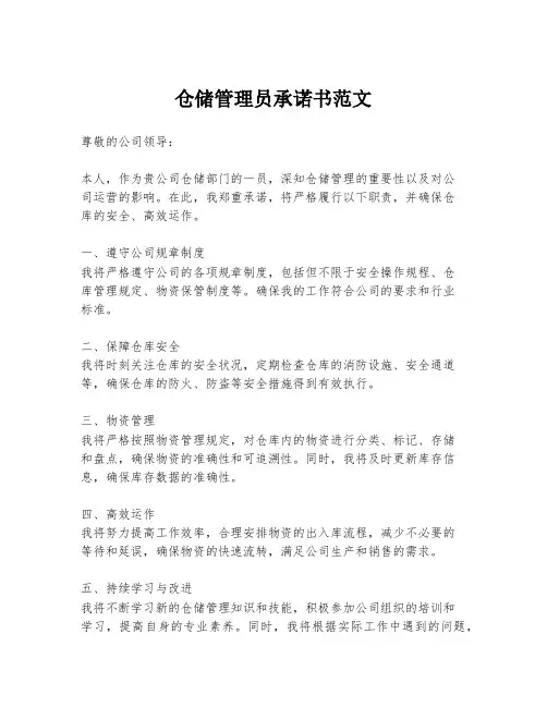 仓储管理员承诺书范文