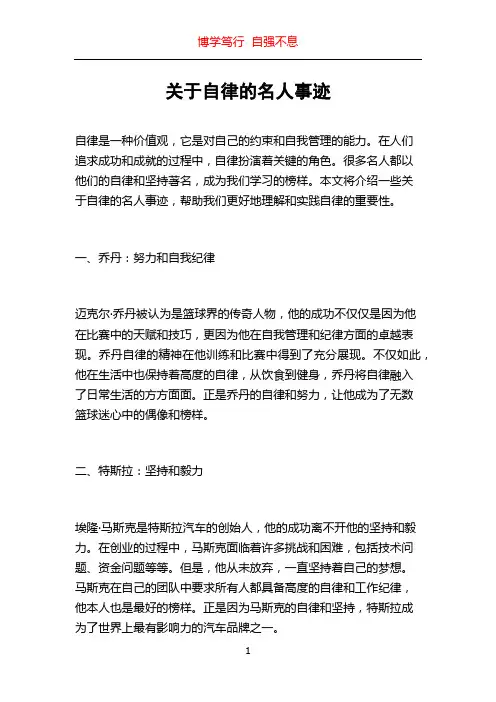 关于自律的名人事迹