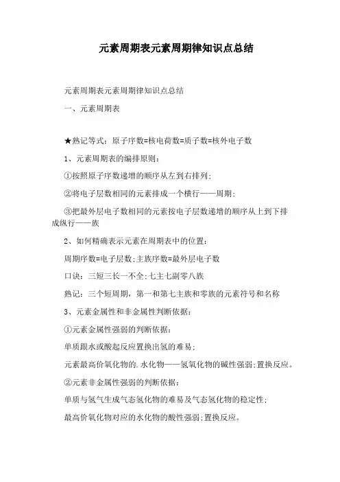 元素周期表元素周期律知识点总结