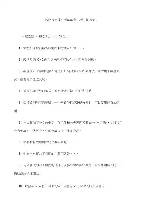 数控机床考试试题附答案