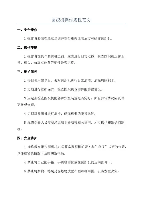 圆织机操作规程范文