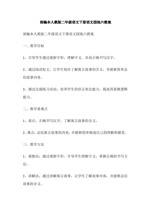 部编本人教版二年级语文下册语文园地六教案