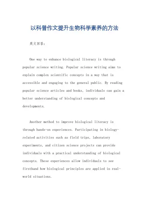 以科普作文提升生物科学素养的方法