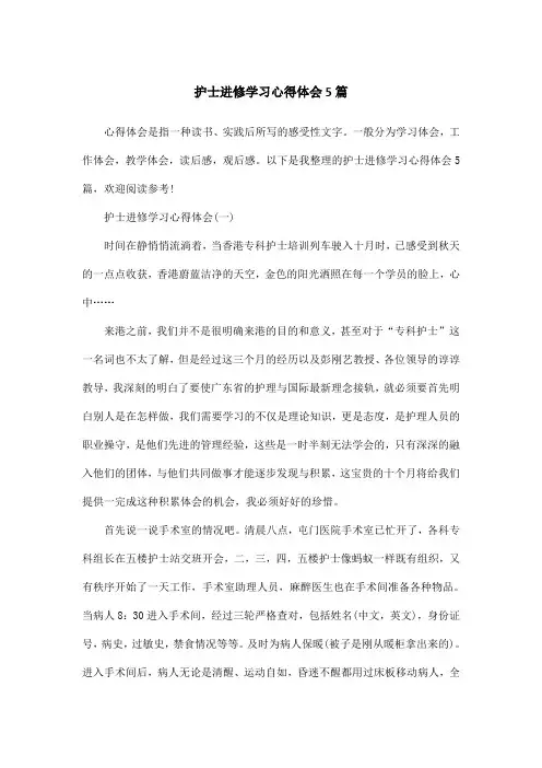 护士进修学习心得体会5篇