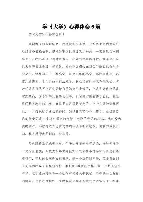学《大学》心得体会6篇