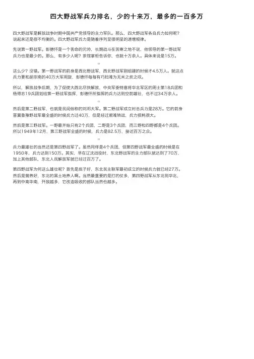 四大野战军兵力排名，少的十来万，最多的一百多万
