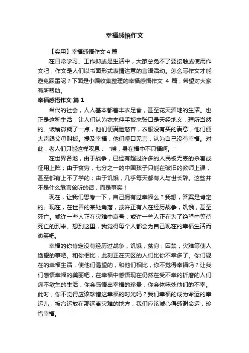 【实用】幸福感悟作文4篇