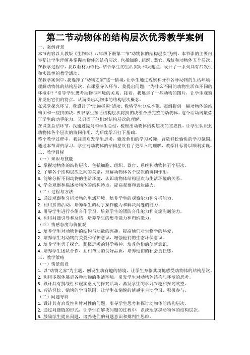 第二节动物体的结构层次优秀教学案例