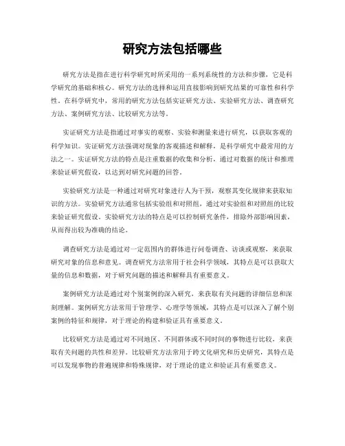 研究方法包括哪些