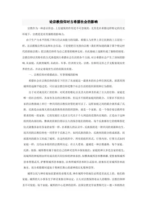 论宗教信仰对古希腊社会的影响