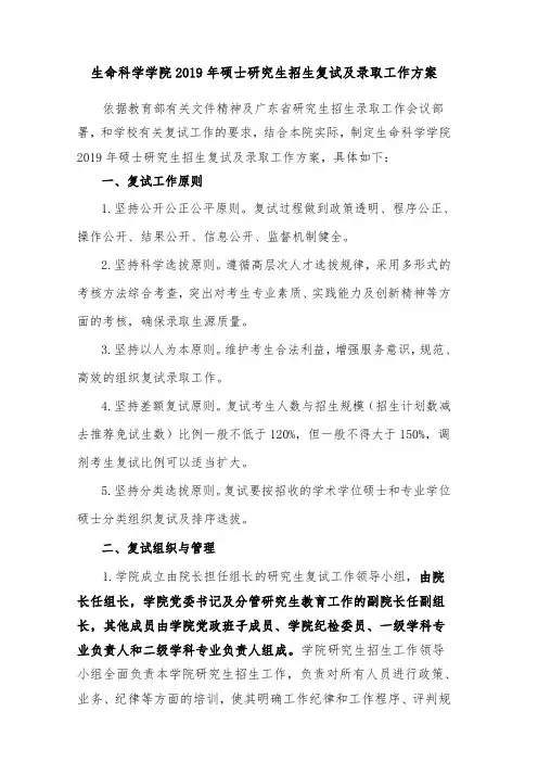 生命科学学院2019年硕士研究生招生复试及录取工作方案 .doc