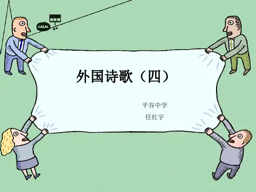 高中语文《外国诗歌(四)》课件