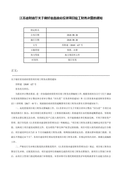 江苏省财政厅关于做好省直政府投资项目竣工财务决算的通知-苏财建〔2019〕127号