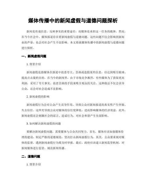 媒体传播中的新闻虚假与道德问题探析