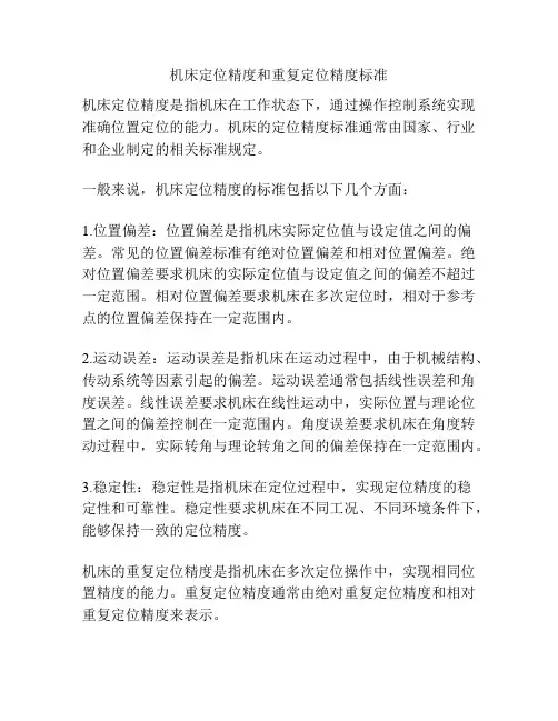 机床定位精度和重复定位精度标准