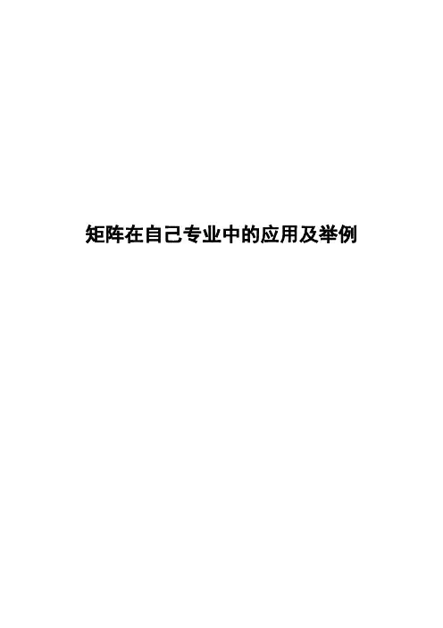 线性代数论文(矩阵在自己专业中的应用及举例).