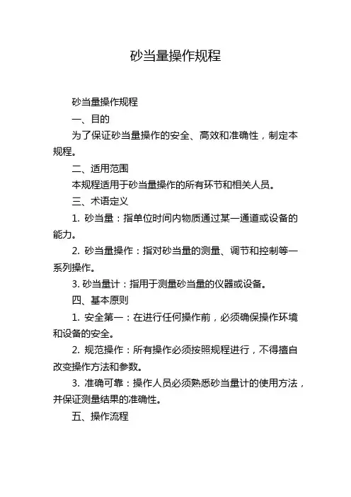 砂当量操作规程,1200字