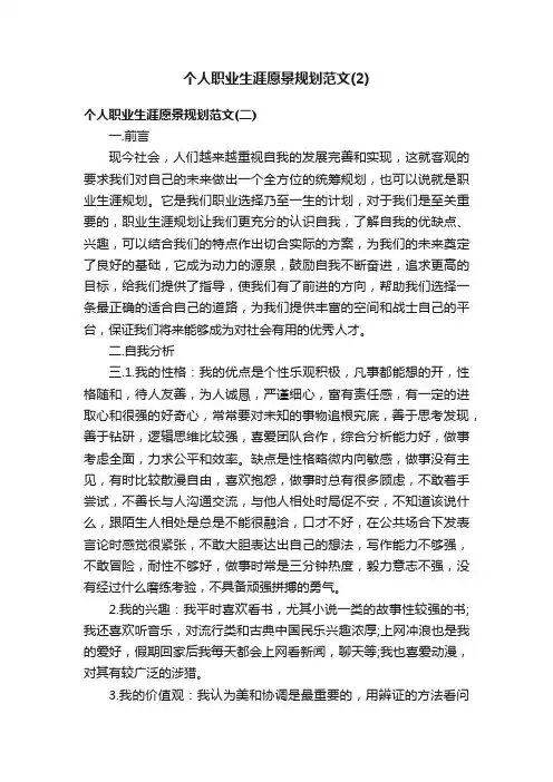 个人职业生涯愿景规划范文（2）