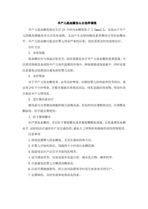 早产儿低血糖怎么办怎样调理
