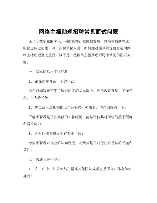 网络主播助理招聘常见面试问题