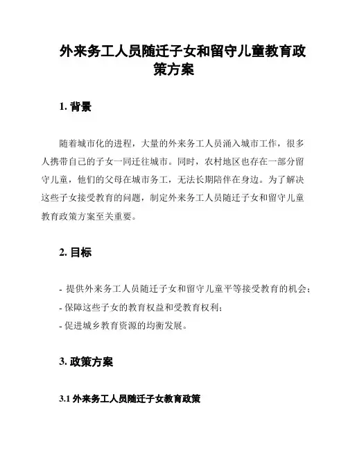 外来务工人员随迁子女和留守儿童教育政策方案