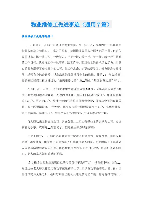 物业维修工先进事迹(通用7篇).doc