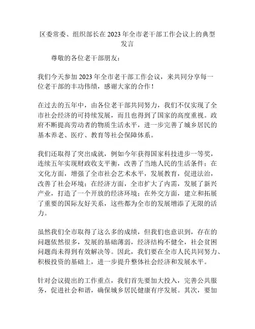 区委常委、组织部长在2023年全市老干部工作会议上的典型发言