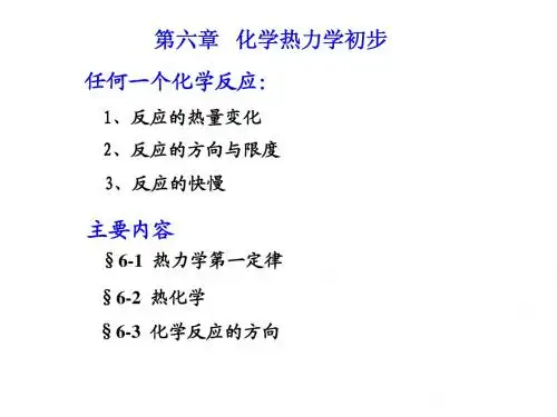6.第六章_化学热力学初步