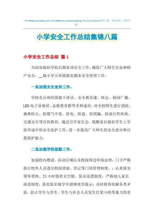 2021年小学安全工作总结集锦八篇
