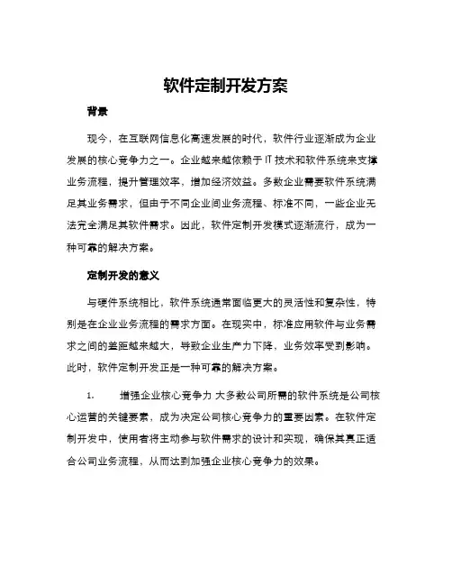 软件定制开发方案