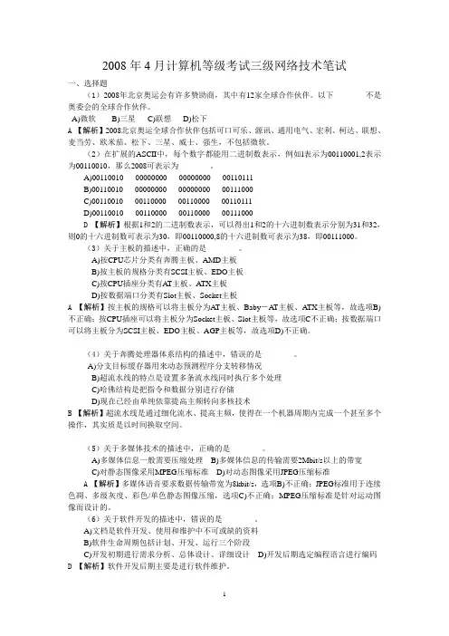 计算机三级网络技术08年真题及答案