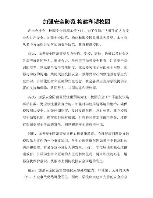 加强安全防范 构建和谐校园