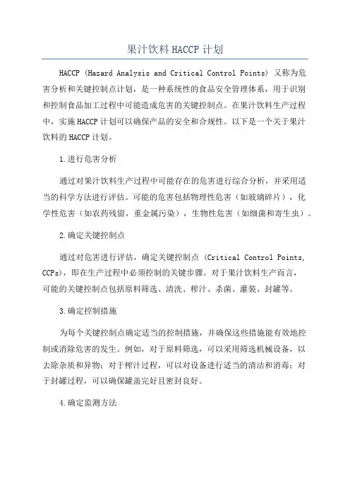 果汁饮料HACCP计划