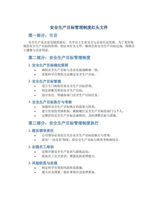 安全生产目标管理制度红头文件