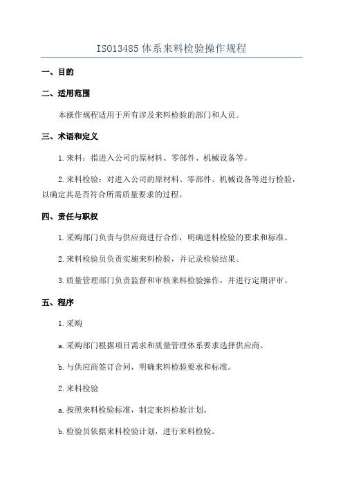 ISO13485体系来料检验操作规程