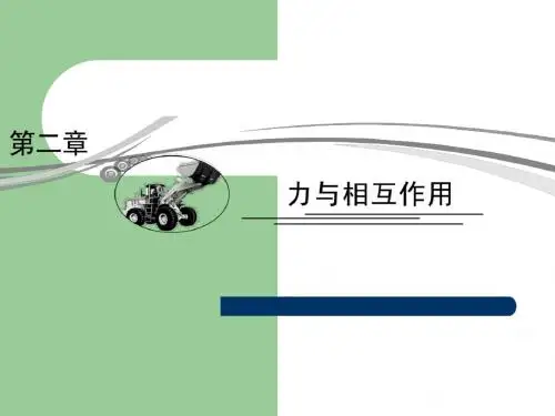 【沪科版】2013年高考物理二轮复习课件：2-1力与相互作用