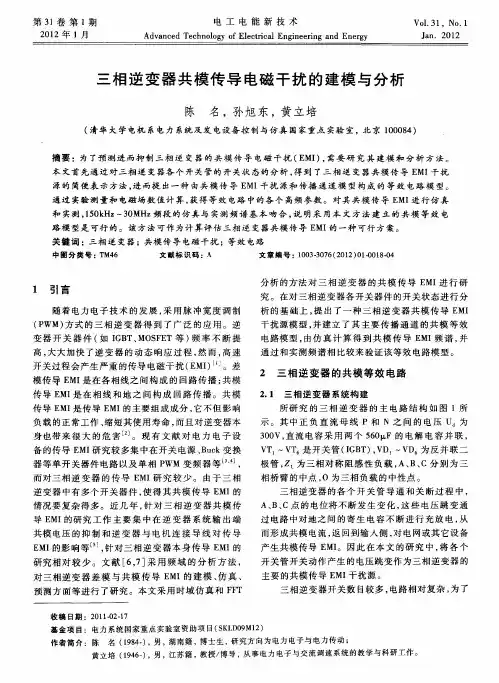 三相逆变器共模传导电磁干扰的建模与分析