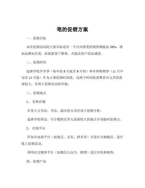 笔的促销方案