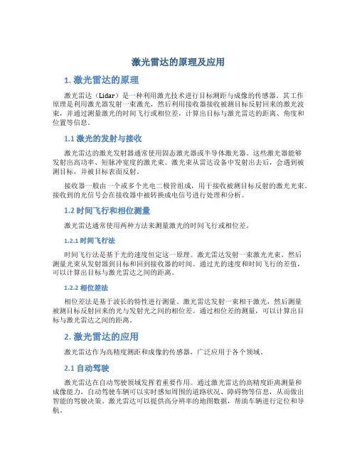 激光雷达的原理及应用