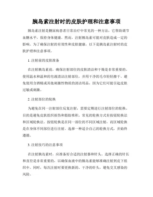 胰岛素注射时的皮肤护理和注意事项