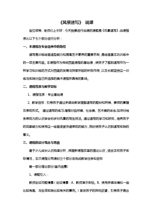 风景速写说课稿