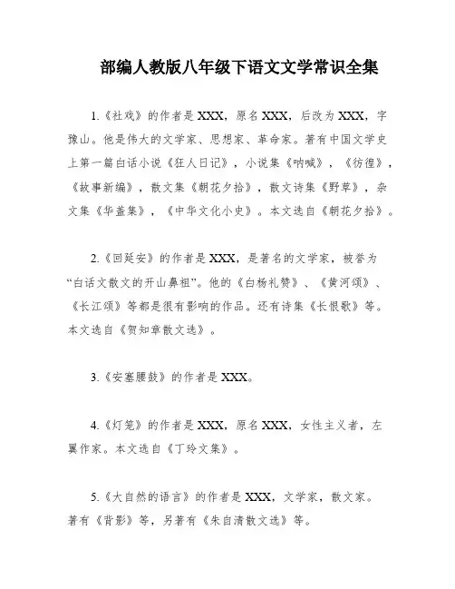 部编人教版八年级下语文文学常识全集