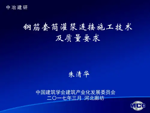钢筋套筒灌浆连接技术培训 - 第四章
