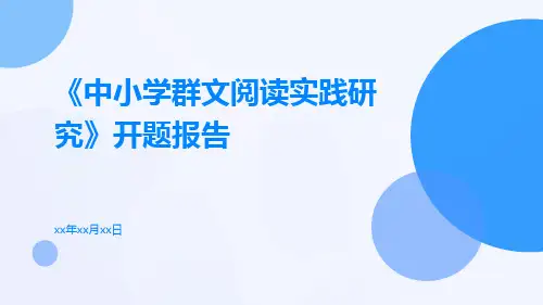 《中小学群文阅读实践研究》开题报告