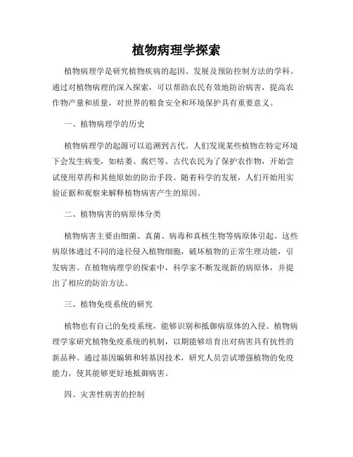 植物病理学探索