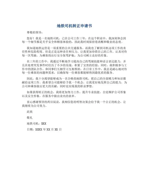 地铁司机转正申请书