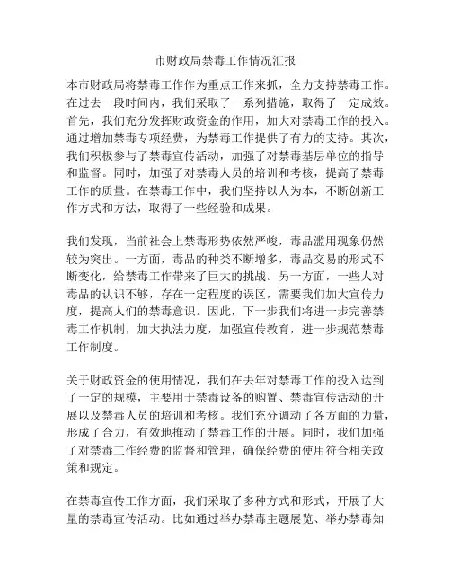 市财政局禁毒工作情况汇报