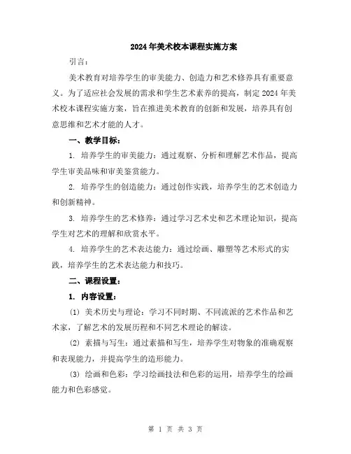 2024年美术校本课程实施方案