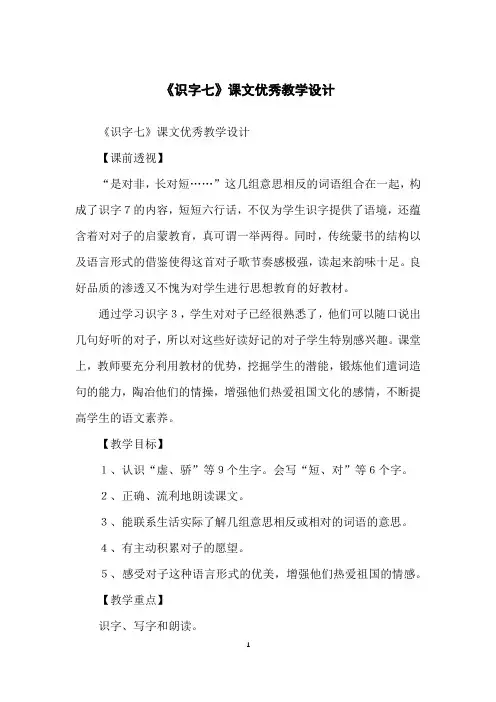 《识字七》课文优秀教学设计