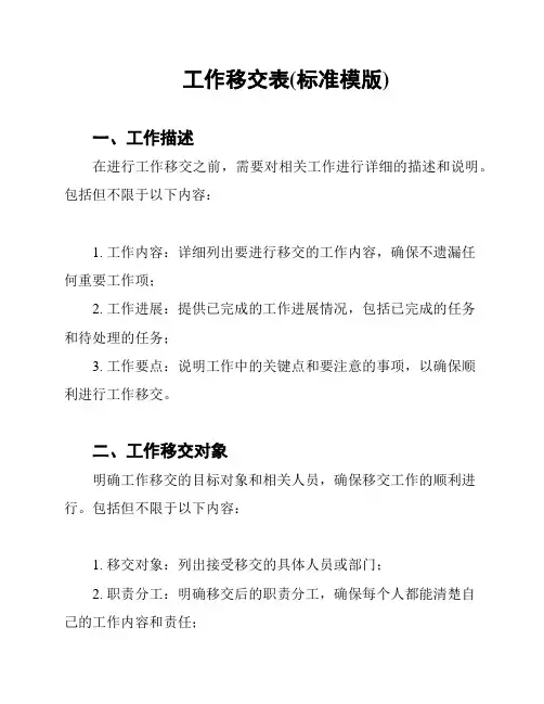 工作移交表(标准模版)